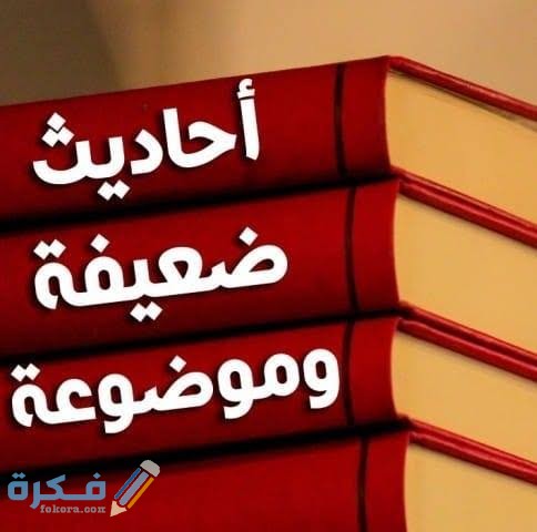 كم عدد الأحاديث الضعيفة 1 images 82