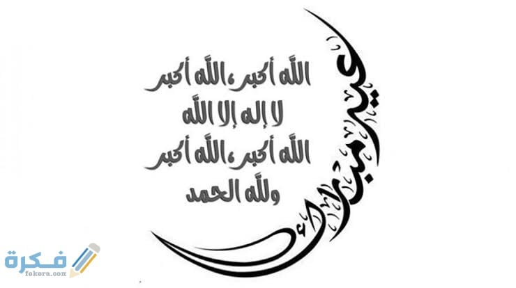 صيغة تكبيرات العيد مكتوبة.. فيديو تكبيرات عيد الأضحى يوتيوب 1 images 97 1