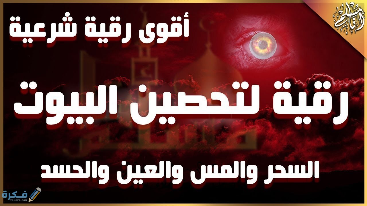 الرقية الشرعية الكاملة لعلاج السحر والمس والعين والحسد 1 maxresdefault 2