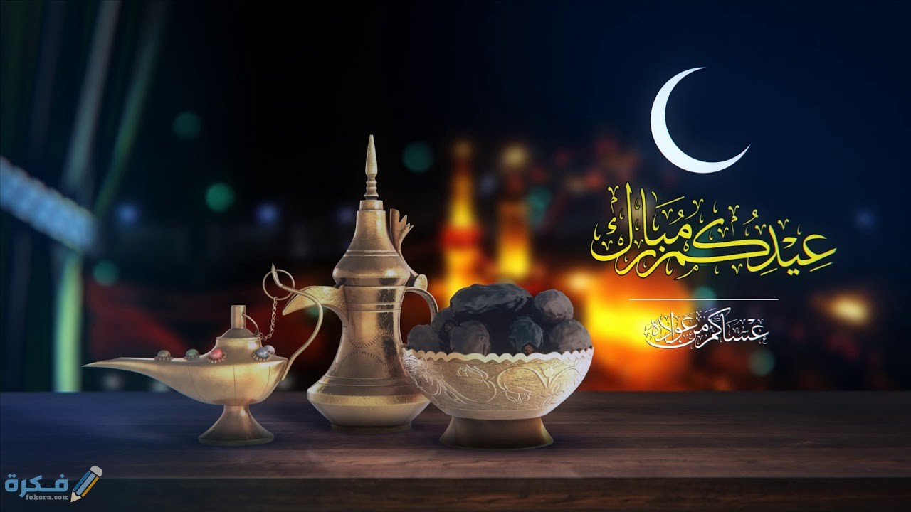 اجمل 40+ كلمات وعبارات عيدكم مبارك مكتوبة ومصورة 2025 1 كلمات عيدكم مبارك