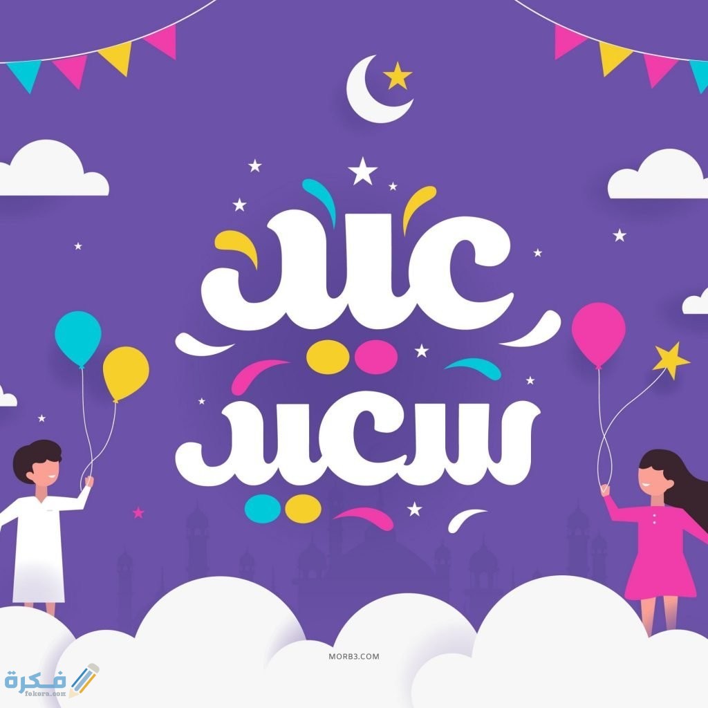 ماذا تفعل في عيد الفطر 1 ماذا تفعل في عيد الفطر
