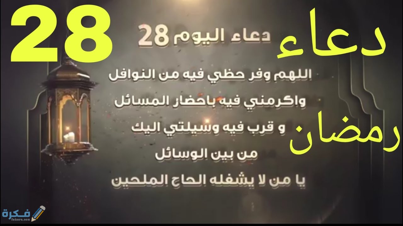 دعاء ليلة 28 من رمضان 2025 ادعية الثامن والعشرين من رمضان 1446 1 r55r