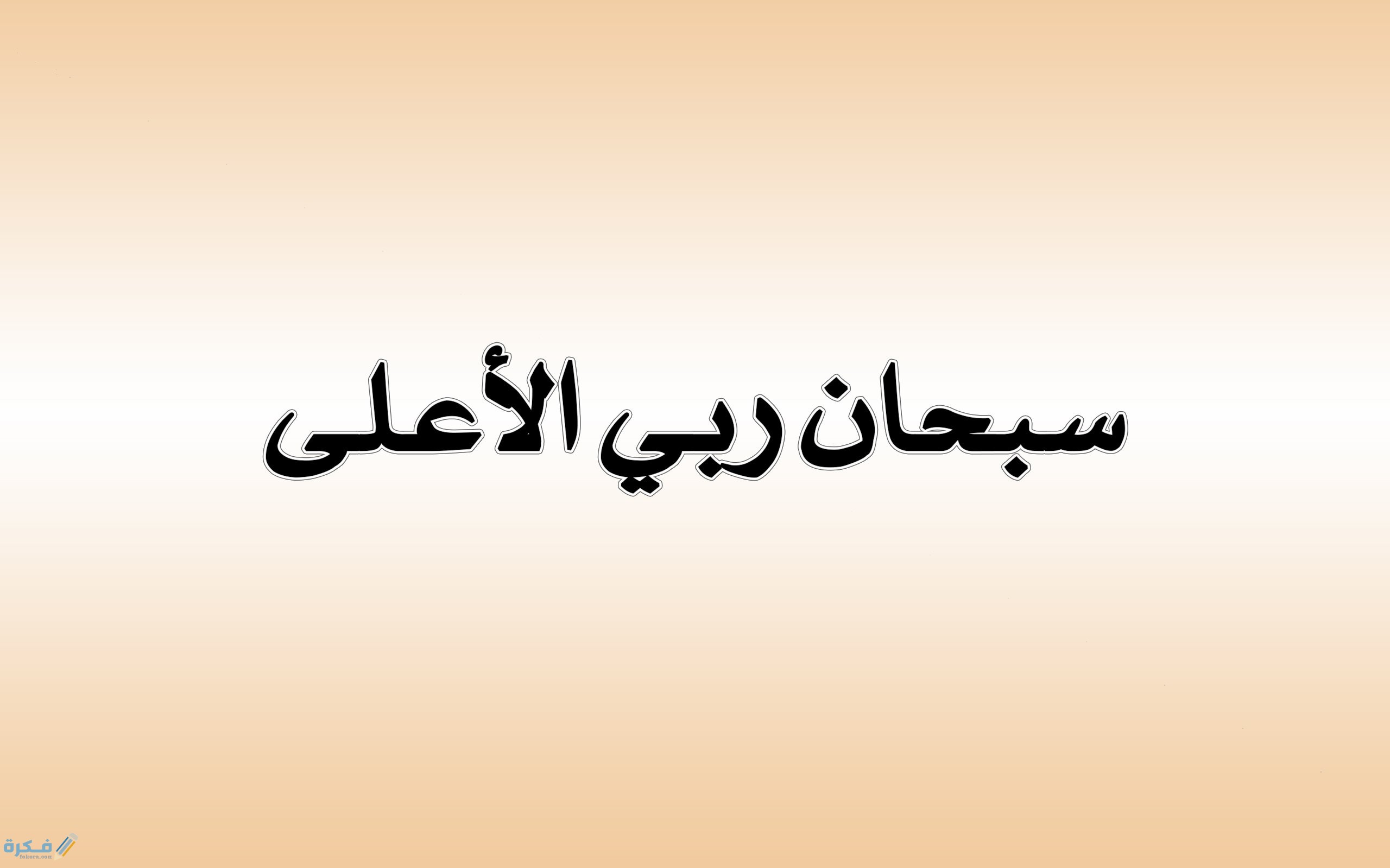 من اول من قال سبحان ربي الاعلى 1 من اول من قال سبحان ربي الاعلى