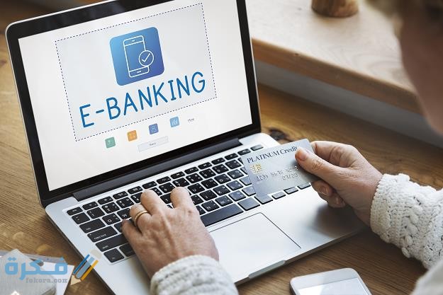 اسماء احسن بنوك إلكترونية موثوقة 1 أفضل بنوك إلكترونية موثوقة