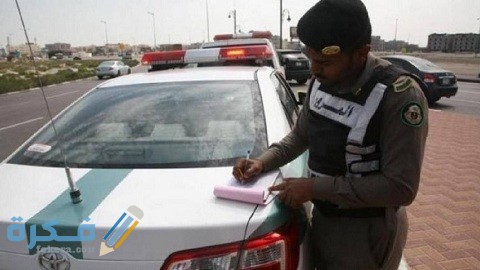 شرح خطوات للاعتراض على مخالفة في السعودية 1 أفضل طريقة للاعتراض على مخالفة في السعودية