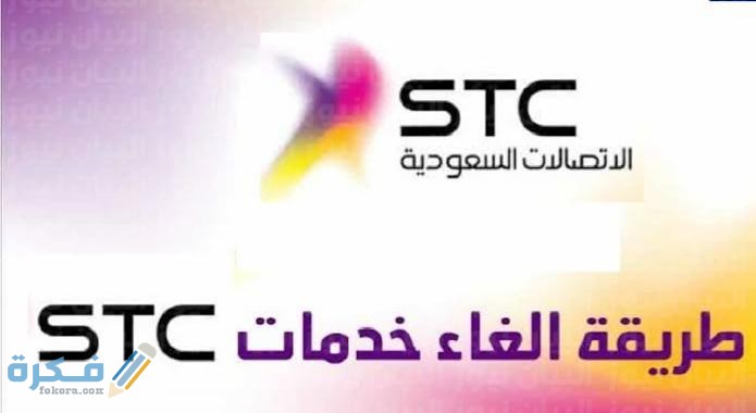كيفيه الغاء الاشتراك في خدمات سوا stc 1 خدمات سوا stc