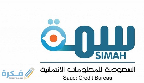 استعلام سمة برقم الهوية مجانًا simah 1 استعلام سمة برقم الهوية مجانًا