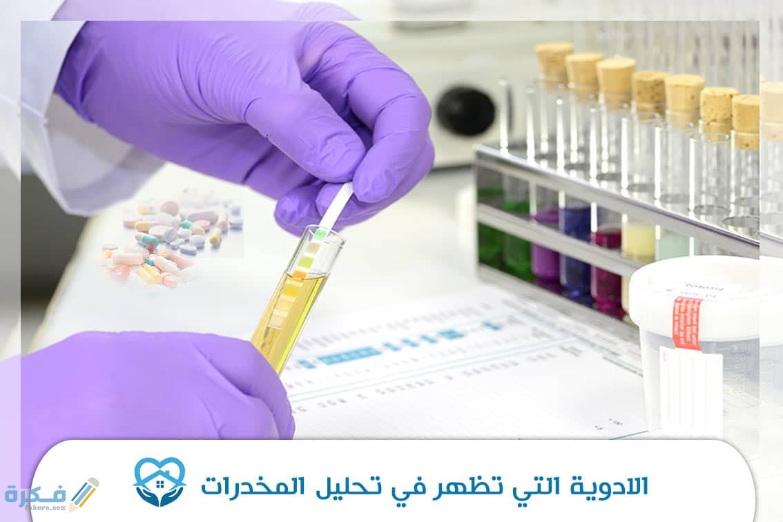 ماهي الأدوية التي تؤثر على تحليل المخدرات 1 التي تظهر في تحليل المخدرات