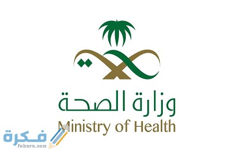 شرح خطوات الاستعلام عن تباليغ الولادة وزارة الصحة 1 الاستعلام عن تباليغ الولادة وزارة الصحة