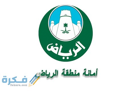 شرح خطوات التقديم على وظائف أمانة الرياض لخريجي الثانوية 1 التقديم على وظائف أمانة الرياض لخريجي الثانوية