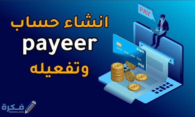 شرح بنك بايير التسجيل وشرح خطوات توثيق الحساب بايير payeer 1 شرح بنك بايير التسجيل وتوثيق الحساب بايير payeer