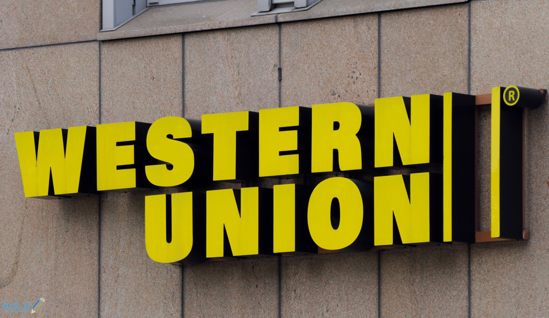 رسوم تحويل الأموال ويسترن يونيون من جميع الدول لسنة 2025 Western Union 1 رسوم تحويل الأموال ويسترن يونيون من جميع الدول لسنة 2022 Western Union