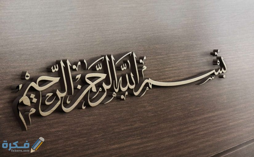 من اول من قال بسم الله الرحمن الرحيم 1 من اول من قال بسم الله الرحمن الرحيم