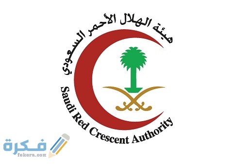 تقديم الهلال الأحمر السعودي برنامج الترحيل الطبي 1 تقديم الهلال الأحمر السعودي برنامج الترحيل الطبي