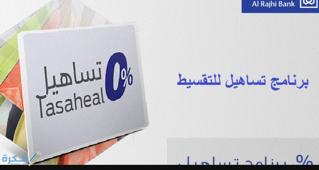 شروط تساهيل للتقسيط الراجحي بسعر الكاش 1 تساهيل للتقسيط الراجحي مميزات وعيوب