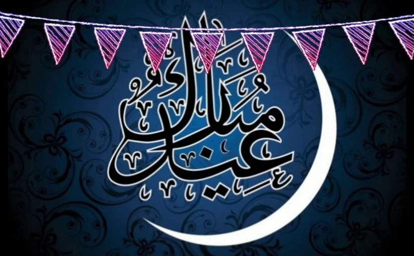الرد على عبارات تهنئة عيد الاضحى 2025.. كيف ترد على تهنئة العيد بالعربي والانجليزي 1 الرد على تهنئة العيد
