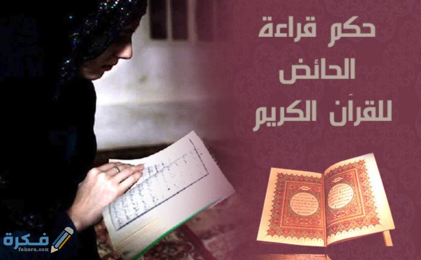 هل يجوز قراءة القران اثناء الحيض 1 هل يجوز قراءة القران اثناء الحيض