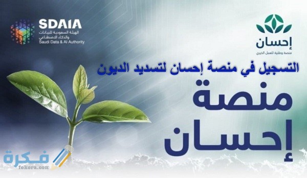 شرح خطوات التسجيل في منصة احسان لتسديد الديون : شروط تسجيل محتاج 1 رابط التسجيل في منصة إحسان لتسديد الديون