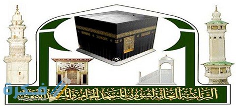 رابط الرئاسة العامة لشؤون المسجد الحرام التوظيف 1 رابط الرئاسة العامة لشؤون المسجد الحرام التوظيف