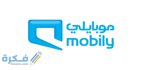 رقم الاتصالات السعودية من موبايلي البالتفصيل 1 رقم الاتصالات السعودية من موبايلي المجاني