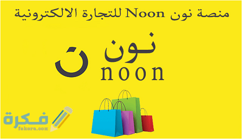 رقم خدمة البائعين نون السعودية 1 رقم خدمة البائعين نون السعودية