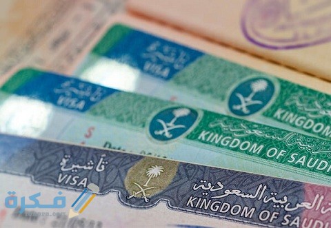 سعر تأشيرة سياحة السعودية وشرح خطوات عمل تأشيرة 1 سعر تأشيرة سياحة السعودية