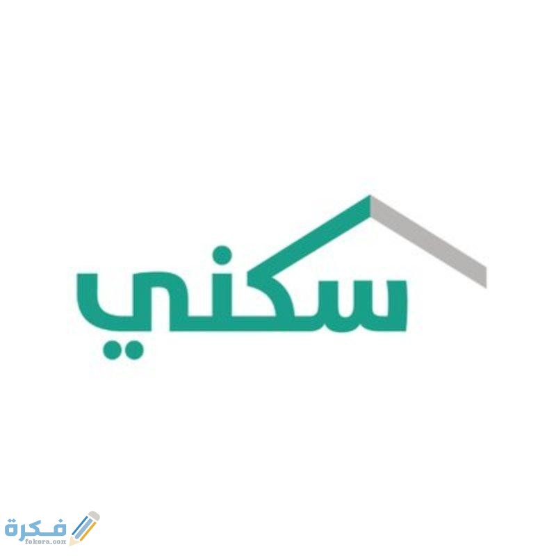 شروط الحصول على الدعم من برنامج سكني 1