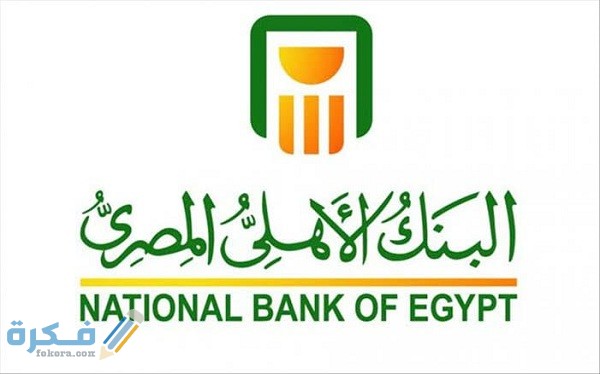 شروط فتح حساب ادخار في بنك الأهلي 1 شروط فتح حساب ادخار في بنك الأهلي