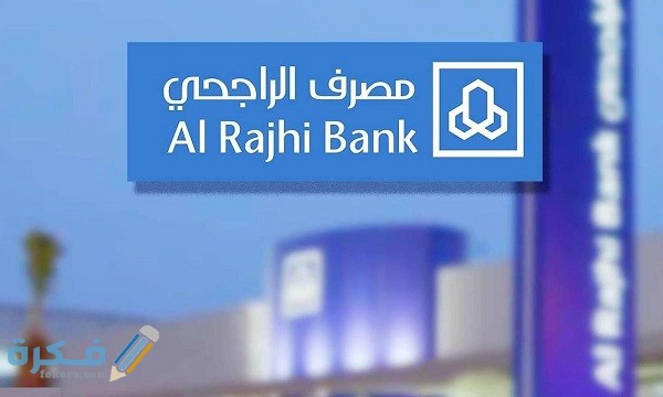 شروط فتح حساب ادخار في بنك الراجحي 1 شروط فتح حساب ادخار في بنك الراجحي