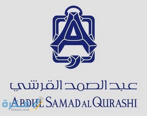 شروط وشرح خطوات التقديم ظائف شركة عبد الصمد القرشي 1 شروط وظائف شركة عبد الصمد القرشي