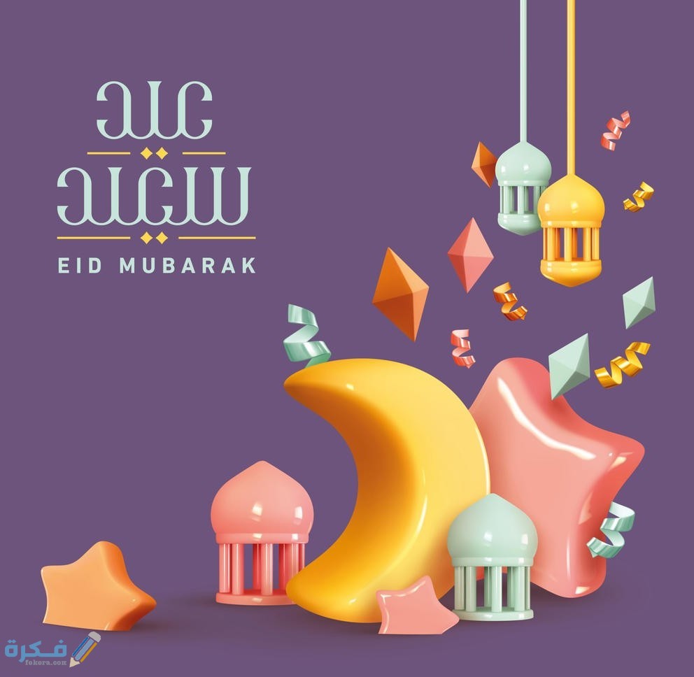 ما هو الرد على عيد اضحى سعيد مبارك بالعربي والانجليزي 1 الرد على عيد فطر سعيد