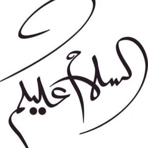 من اول من قال السلام عليكم 1 من اول من قال السلام عليكم