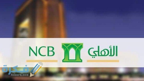 شرح خطوات تسديد قروض الاهلي 24 راتب 1 طرق تسديد قروض الاهلي 24 راتب