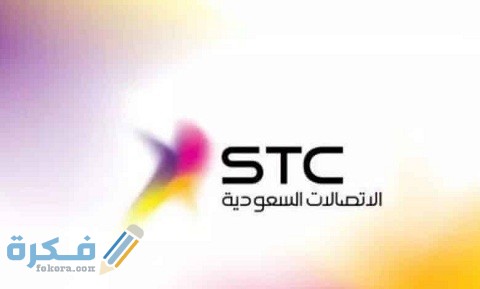 خطوات وشرح خطوات إسقاط مديونية الاتصالات السعودية 1 طريقة إسقاط مديونية الاتصالات السعودية
