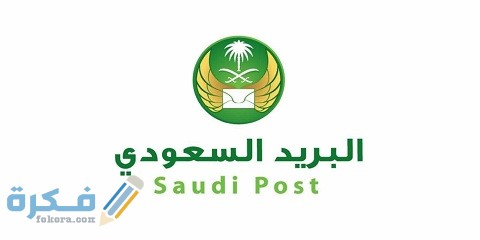 شرح خطوات التسجيل في واصل البريد السعودي 1 طريقة التسجيل في واصل البريد السعودي