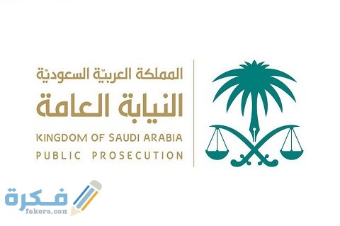 شرح خطوات التقديم على كاتب ضبط في النيابة العامة 1 طريقة التقديم على كاتب ضبط في النيابة العامة