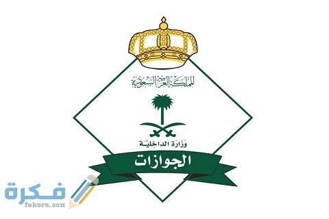 شرح خطوات تمديد صلاحية الجواز للمقيمين بالخطوات 1 طريقة تمديد صلاحية الجواز للمقيمين