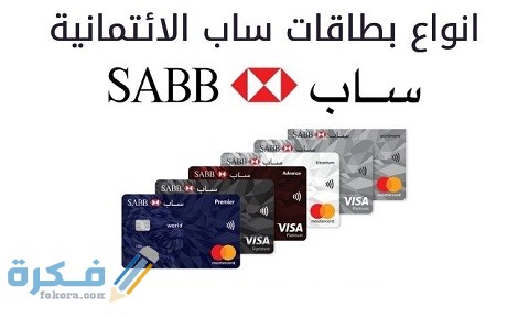 عروض بطاقة ساب الائتمانية 1 عروض بطاقة ساب الائتمانية