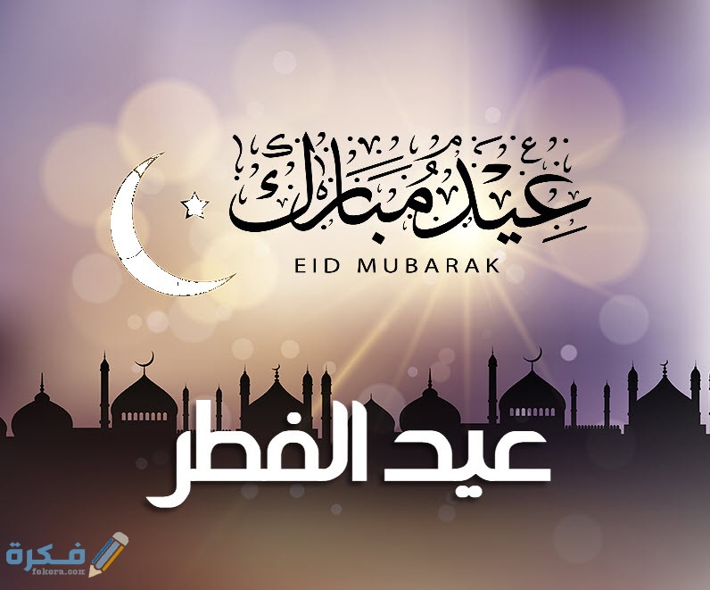 اجمل رسائل تهنئة عيد الفطر المبارك 1446..مسجات تهنئه بعيد الفطر 2025 تهاني ليلة العيد 1 رسائل عيد الفطر