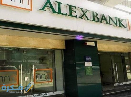 عناوين فروع بنك الإسكندرية وأرقام الهواتف ومواعيد العمل 1 فروع بنك الإسكندرية العناوين وأرقام الهواتف ومواعيد العمل