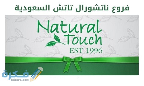 فروع ناتشورال تاتش جدة 1 فروع ناتشورال تاتش جدة