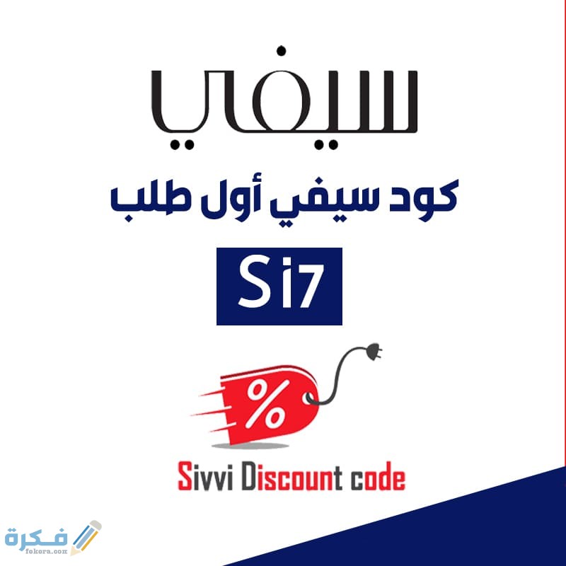 كود خصم سيفي اول طلب 1 سيفي اول طلب