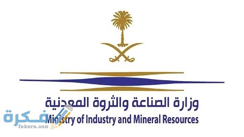 شرح خطوات التقديم على وظائف وزارة الصناعة والثروة المعدنية 1 كيفية التقديم على وظائف وزارة الصناعة والثروة المعدنية