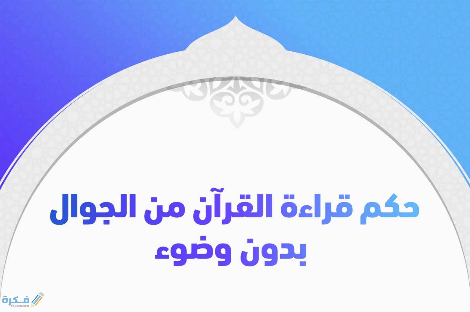 هل يجوز قراءة القران بدون وضوء 1 هل يجوز قراءة القران بدون وضوء
