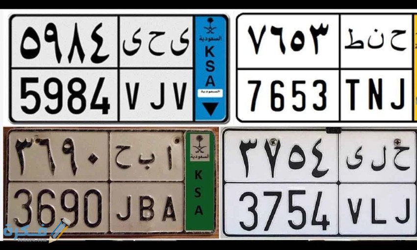 انواع لوحات السيارات السعودية 1 سيارات