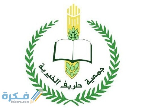رابط جمعية طريف الخيرية الرسمي للمساعدات الإنسانية والدعم 1 موقع جمعية طريف الخيرية