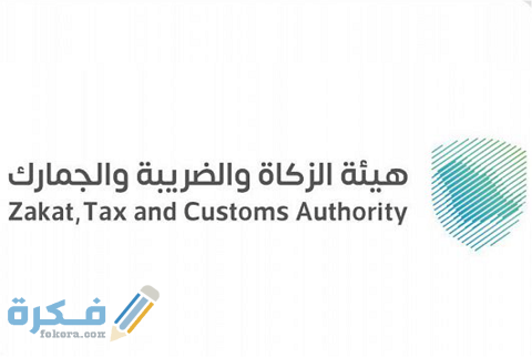 وظائف هيئة الزكاة والضريبة والجمارك 1 هيئة الزكاة والضريبة والجمارك وظائف