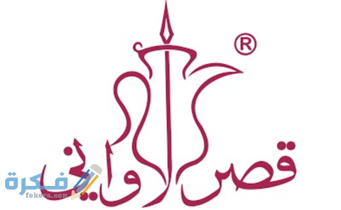 شرح خطوات التقديم على قصر الاواني توظيف والشروط 1 وظائف قصر الأواني