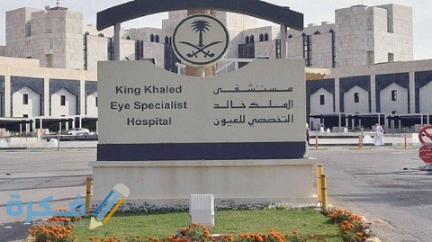 شرح خطوات التقديم وظائف مستشفى الملك خالد للعيون.. سلم الرواتب والشروط 1 وظائف مستشفى الملك خالد للعيون