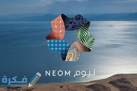 وظائف نيوم تبوك 1 وظائف نيوم تبوك